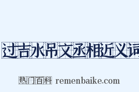 过吉水吊文丞相近义词是什么意思的图片